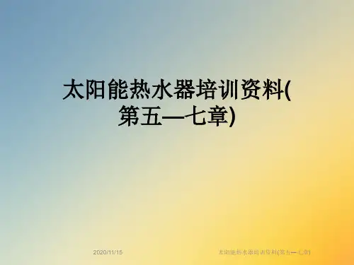 太阳能热水器培训资料(第五—七章)