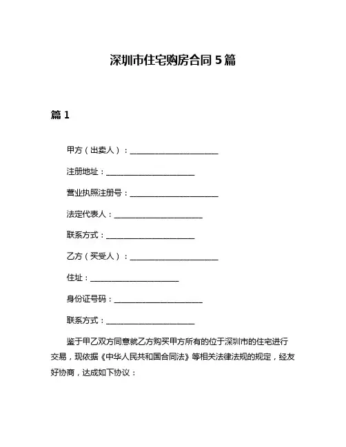 深圳市住宅购房合同5篇