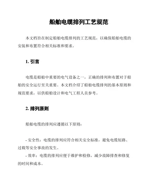 船舶电缆排列工艺规范