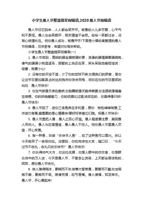 小学生愚人节整蛊搞笑祝福语,2020愚人节祝福语