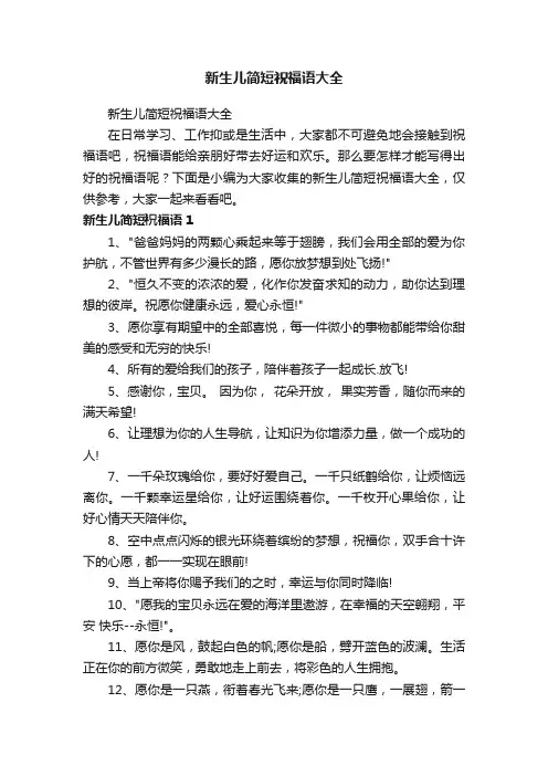 新生儿简短祝福语大全