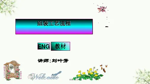 组装工艺流程课件