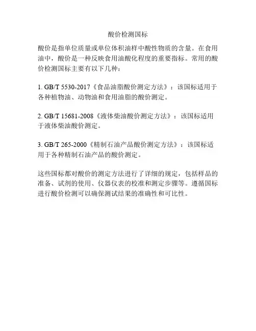 酸价检测国标