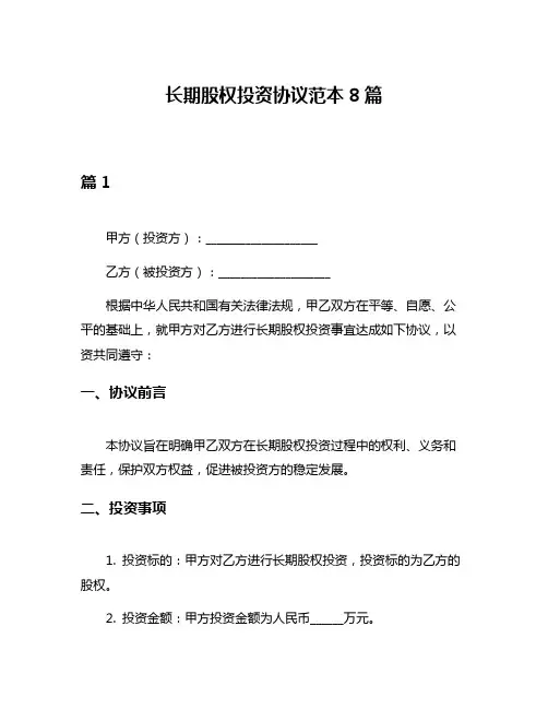 长期股权投资协议范本8篇
