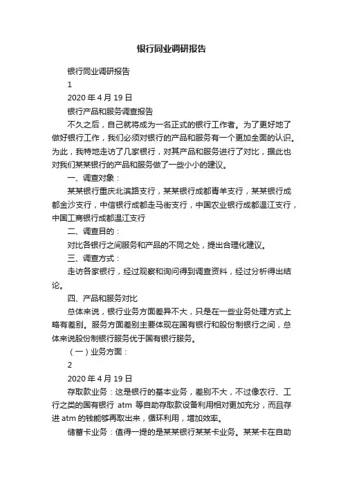 银行同业调研报告