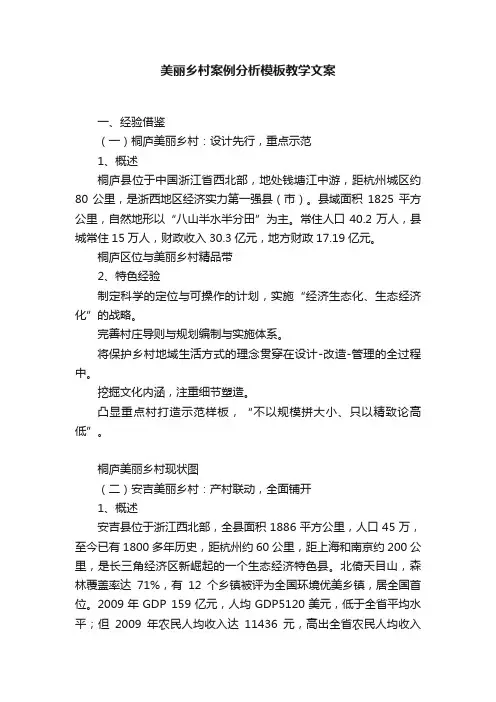 美丽乡村案例分析模板教学文案