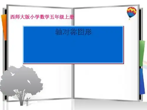 《轴对称图形》图形的平移、旋转与对称PPT课件