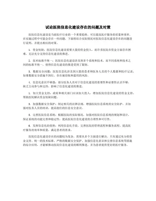试论医院信息化建设存在的问题及对策