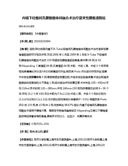内镜下经椎间孔腰椎椎体间融合术治疗退变性腰椎滑脱症