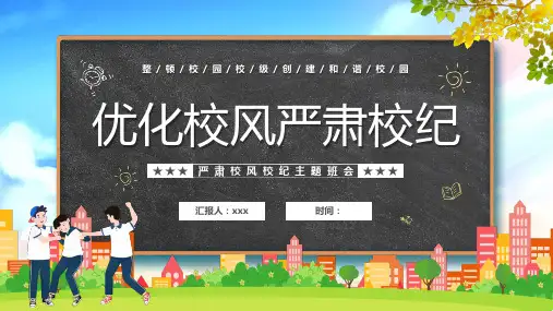 中小学生整顿校风校纪创建和谐校园主题班会课件PPT