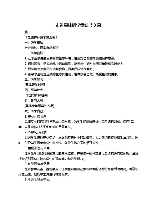 走进森林研学策划书3篇