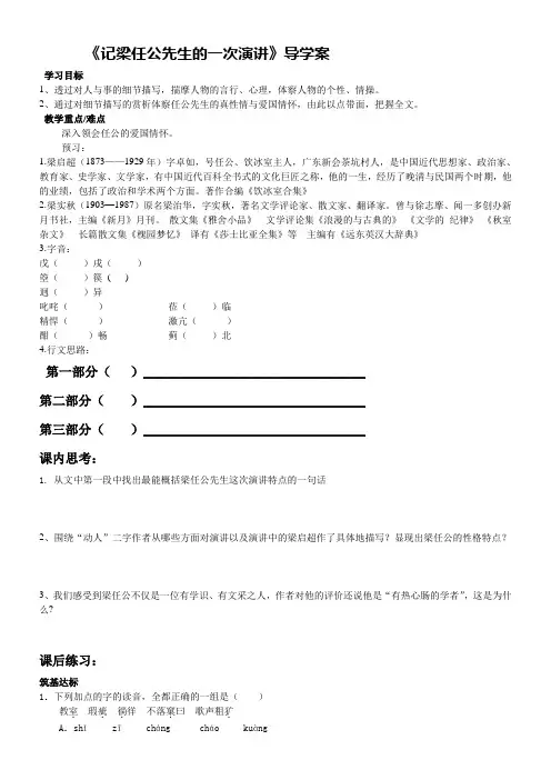 高中语文人教版高中必修1第三单元-记梁任公先生的一次演讲导学案及课后作业