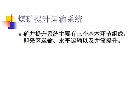 煤矿提升运输系统课件(PPT 37页)
