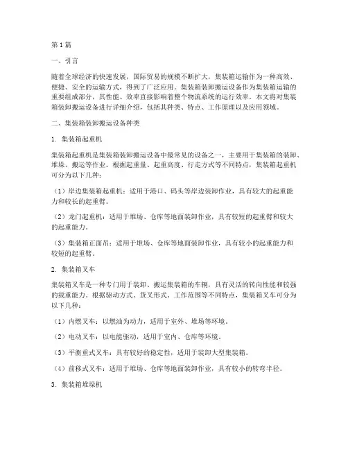 集装箱装卸搬运设备介绍(3篇)