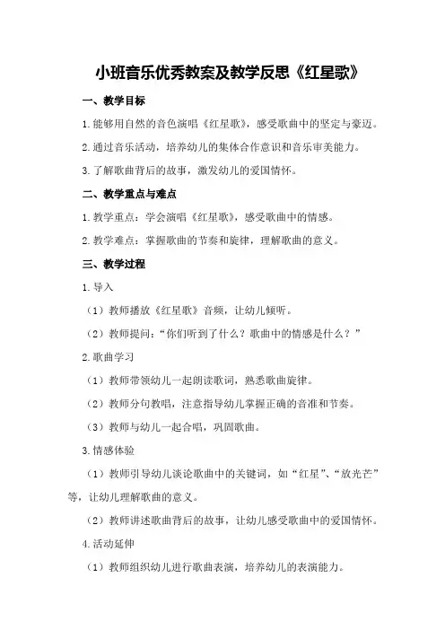 小班音乐优秀教案及教学反思《红星歌》