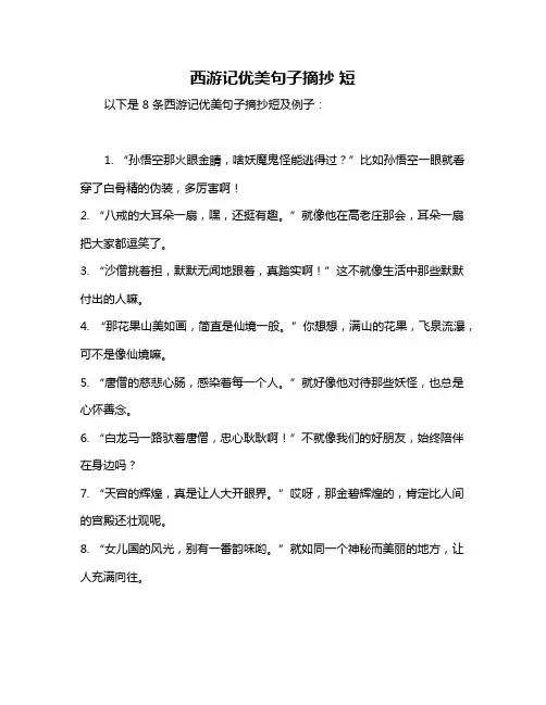 西游记优美句子摘抄 短