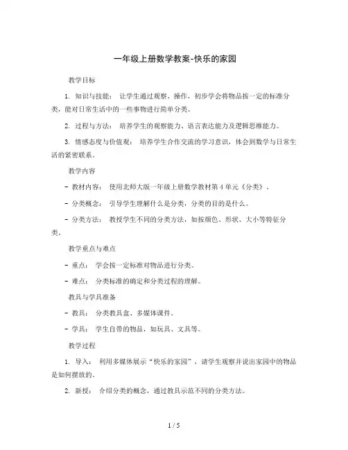 一年级上册数学教案-第4单元《分类》｜北师大版
