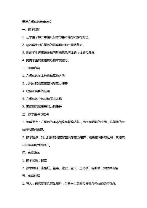 素描几何体的教案范文