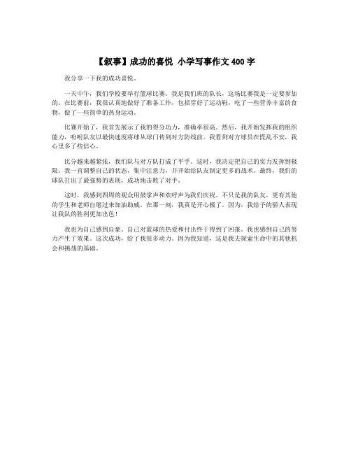 【叙事】成功的喜悦 小学写事作文400字