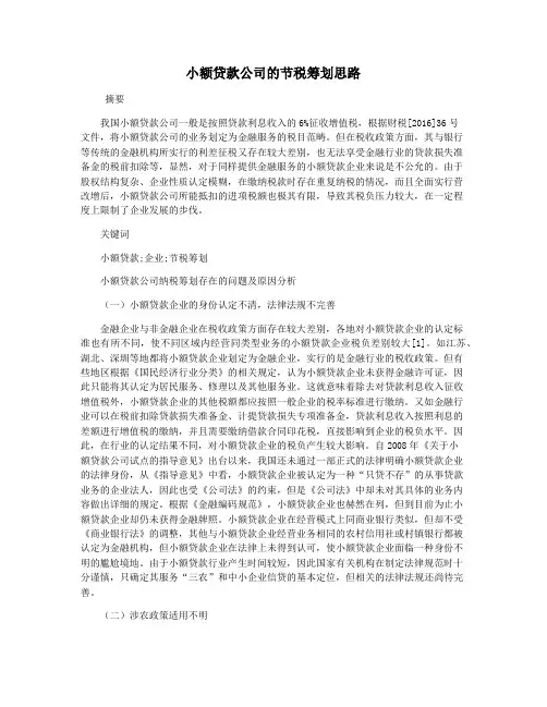 小额贷款公司的节税筹划思路