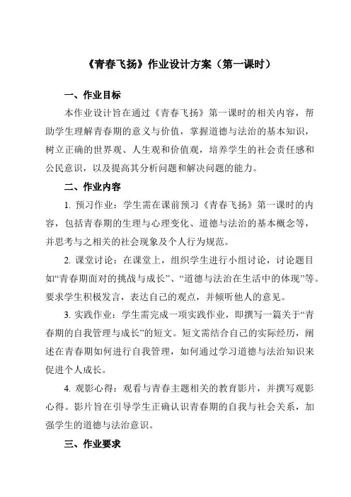 《第3课青春飞扬》作业设计方案-初中道德与法治统编版七年级下册