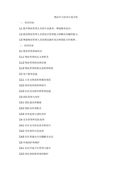 物业学习培训计划万科