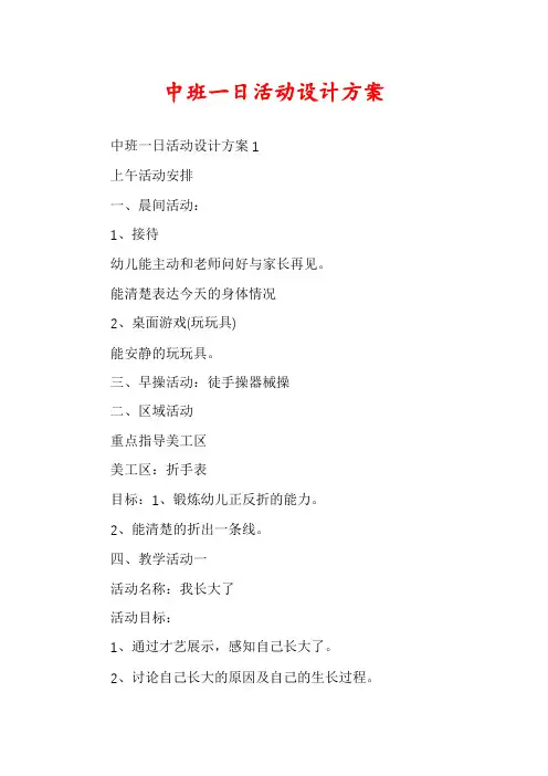 中班一日活动设计方案