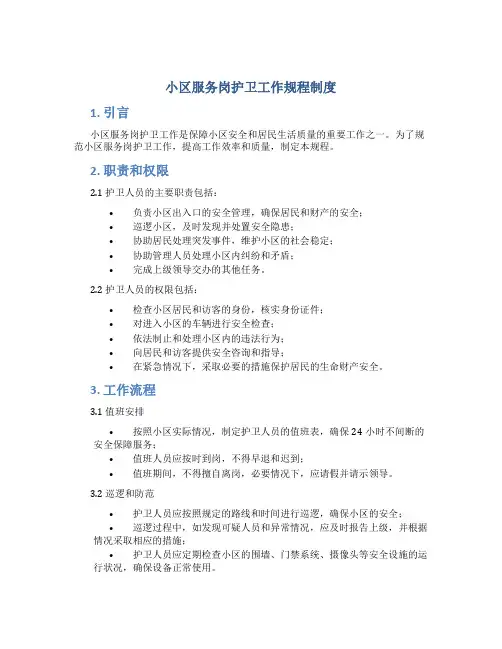 小区服务岗护卫工作规程制度