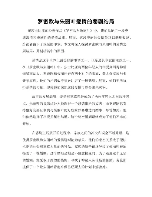 罗密欧与朱丽叶爱情的悲剧结局
