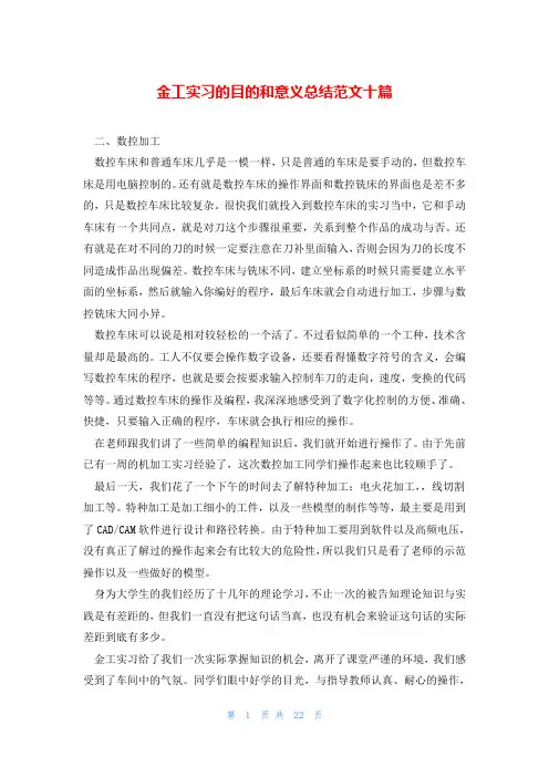 金工实习的目的和意义总结范文十篇
