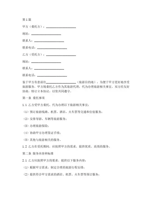 旅游代理委托协议书范本(3篇)