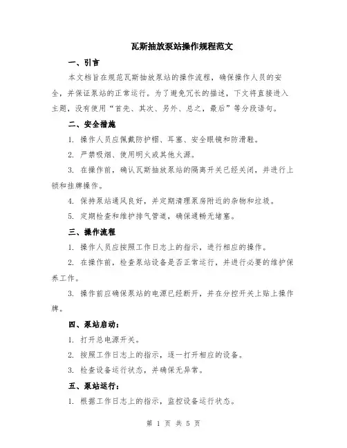 瓦斯抽放泵站操作规程范文（二篇）