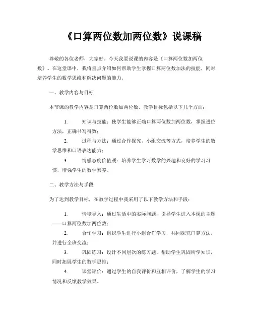 《口算两位数加两位数》说课稿