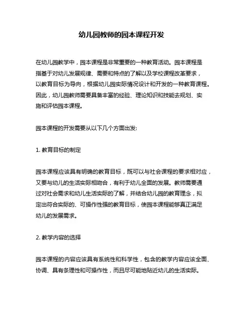 幼儿园教师的园本课程开发