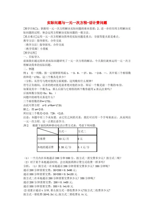 七年级数学上册3.4《实际问题与一元一次方程》电话计费问题教案+新人教版