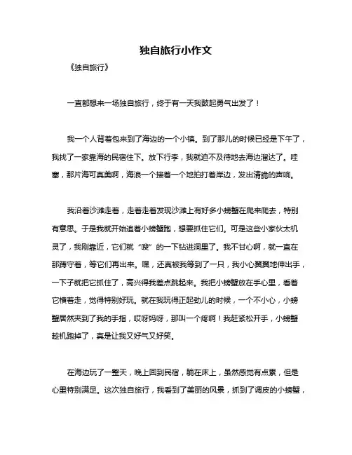 独自旅行小作文
