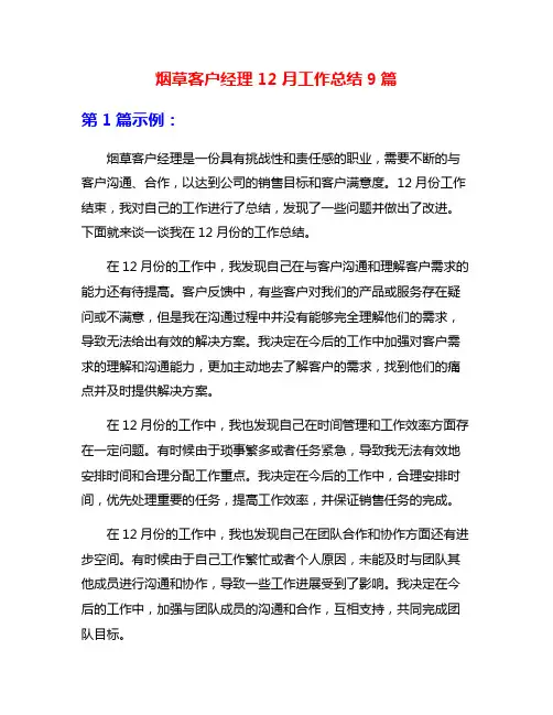 烟草客户经理12月工作总结9篇