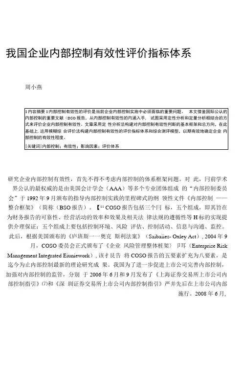 我国企业内部控制有效性评价指标体系.docx
