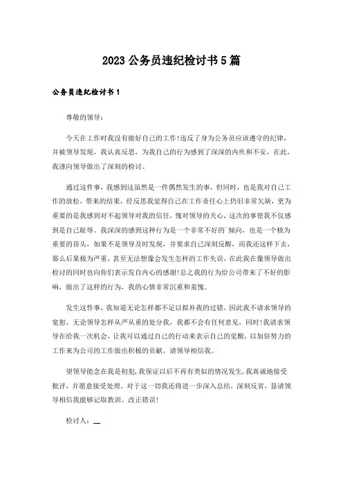 2023公务员违纪检讨书5篇