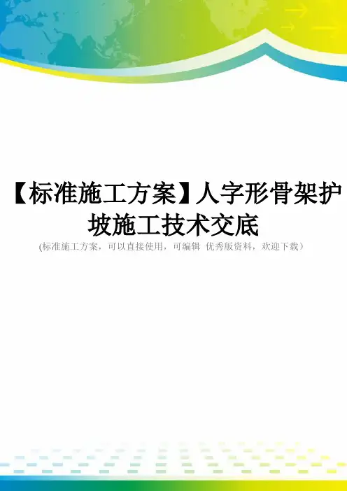 【标准施工方案】人字形骨架护坡施工技术交底