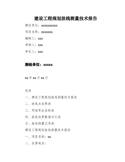 建设工程规划放线测量技术报告