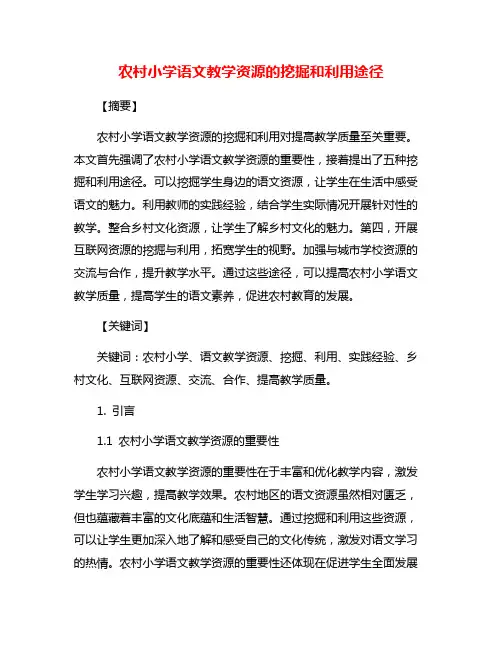 农村小学语文教学资源的挖掘和利用途径
