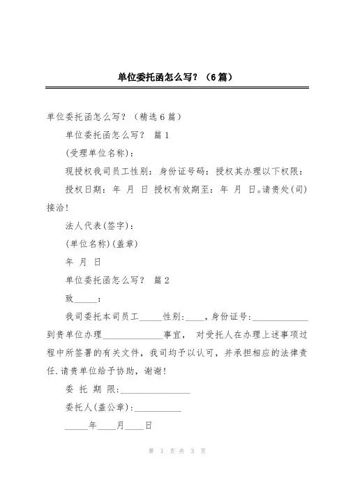单位委托函怎么写？(6篇)