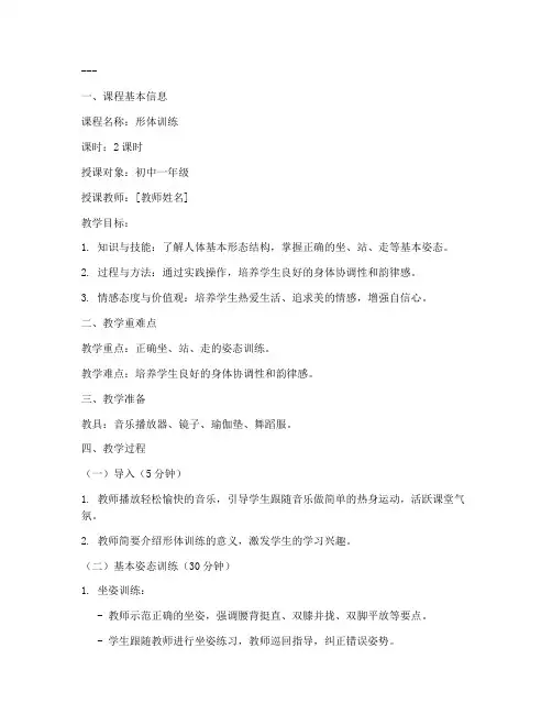 形体课程完整教案模板范文