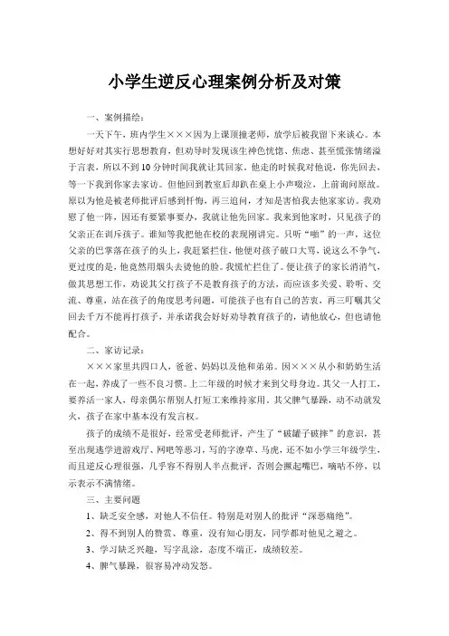 小学生逆反案例六4