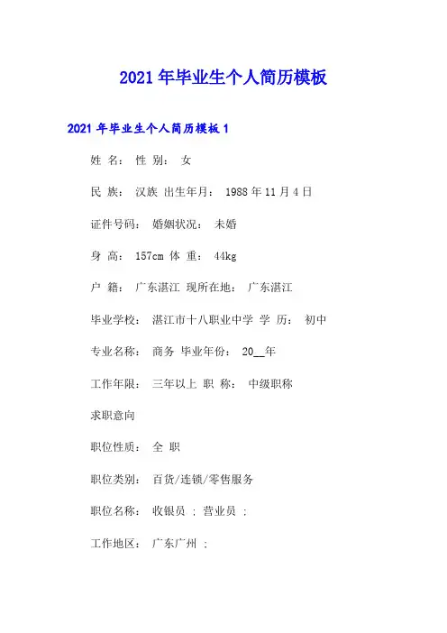 2021年毕业生个人简历模板(多篇)