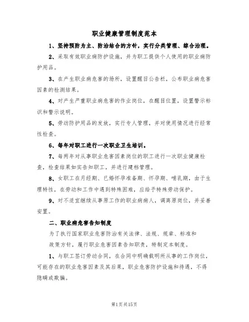 职业健康管理制度范本（3篇）