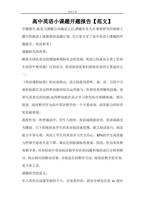 高中英语小课题开题报告【范文】