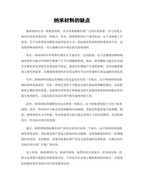 纳米材料的缺点