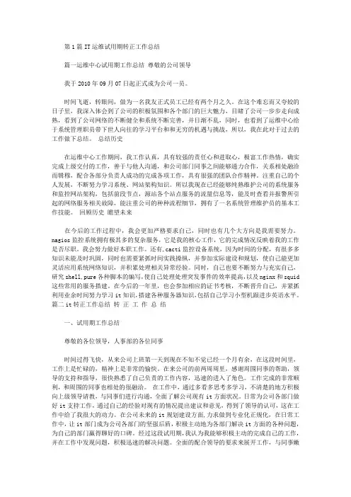 it运维试用期转正工作总结(共19篇汇总)
